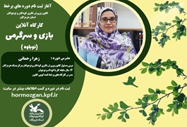 بازی و سرگرمی نوباوه،خانم رحمانی، یکشنبه ساعت 15،تابستان 1400 هرمزگان